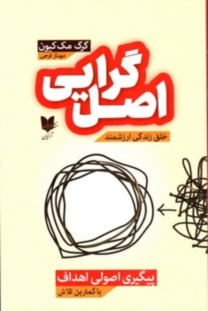تصویر  اصل گرایی - پیگیری اصولی اهداف (رقعی-شمیز)